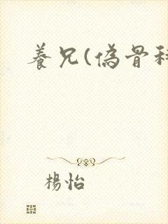 养兄(伪骨科)封面