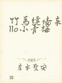 竹马绕墙来hello小青梅