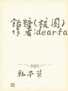 饴糖(校园) 作者:dearfairy