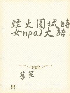 烟火围城时(父女npa)大结局