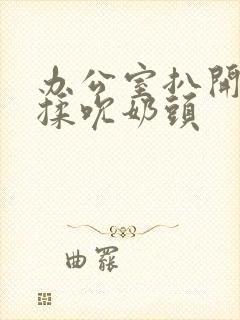 办公室扒开奶罩揉吮奶头