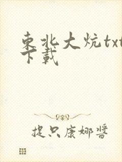 东北大炕txt下载