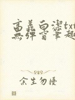 高义白洁txt无弹窗笔趣阁