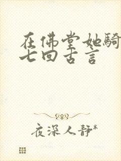 在佛堂她骑了他七回古言