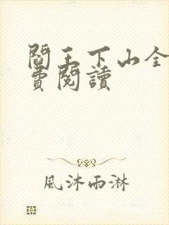 阎王下山全书免费阅读