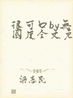 很可口by无罪国度全文免费笔趣阁