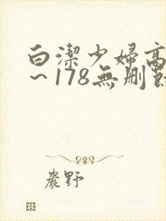 白洁少妇高义1～178无删节