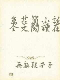 万花筒小说免费全文阅读在线