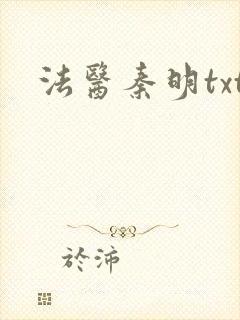 法医秦明txt
