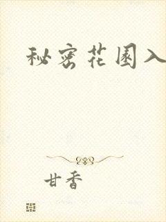 秘密花园入口