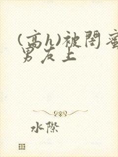 (高h)被闺蜜男友上