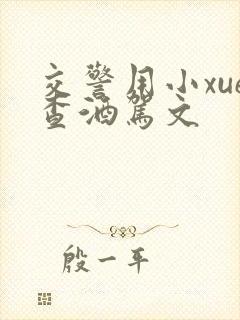 交警用小xue查酒驾文