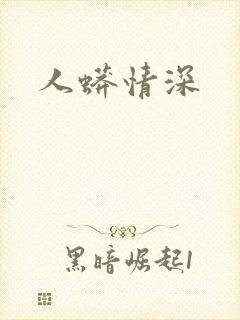 人蟒情深