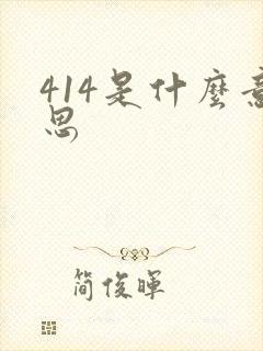 414是什么意思