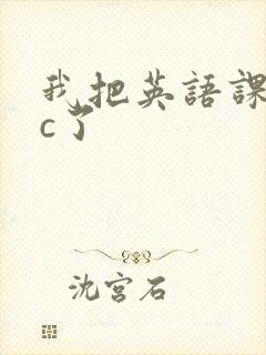 我把英语课代表c了