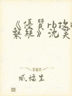 《优质rb攻略系统》沈芙