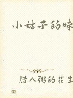 小姑子的味道