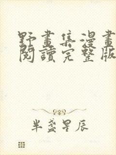 野画集漫画免费阅读完整版笔趣