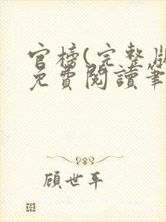 官榜(完整版)免费阅读笔趣阁封面