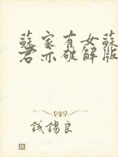 苏家有女苏杳顾君亦破解版