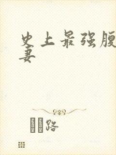 史上最强腹黑夫妻