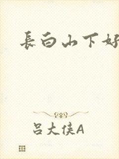 长白山下好种田
