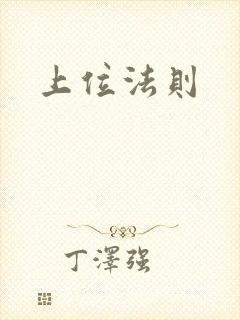 上位法则封面
