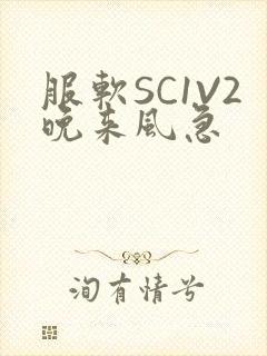 服软SC1V2晚来风急封面