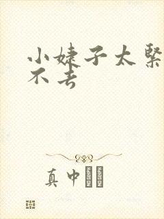 小婕子太紧了进不去封面