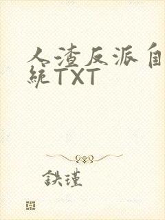 人渣反派自救系统TXT