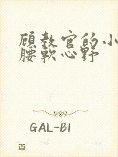 顾教官的小祖宗腰软心野