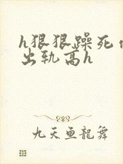 h狠狠躁死你h出轨高h封面