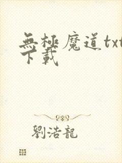 无极魔道txt下载