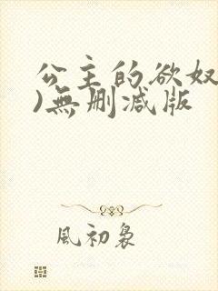 公主的欲奴(h)无删减版
