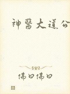 神医大道公