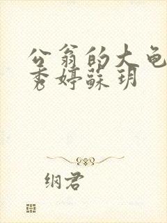 公翁的大龟挺进秀婷苏玥