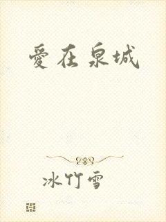 爱在泉城