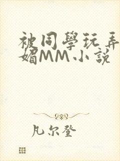 被同学玩弄的妩媚MM小说