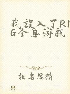 我误入了R18G全息游戏封面
