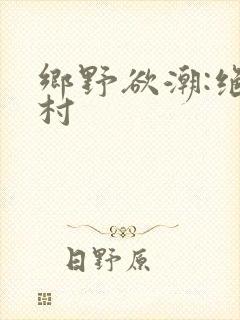 乡野欲潮:绝色村