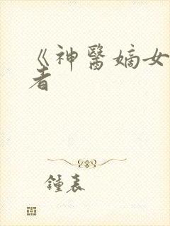 《神医嫡女》作者封面