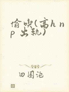 偷吃(高h np 出轨)