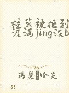 校草被拖到公厕灌满jing液bl封面