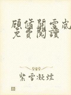 顾修关雪岚全文免费阅读