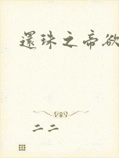 还珠之帝欲迷璋