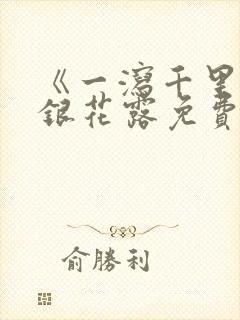 《一泻千里》金银花露免费阅读txt