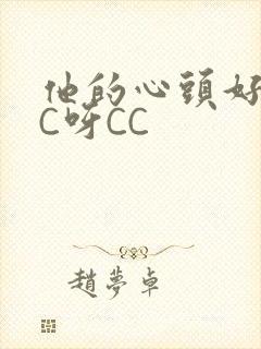 他的心头好 CC呀CC