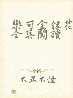 乐可金银花在线全集阅读