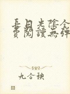 长日光阴全文免费阅读无弹窗笔趣阁