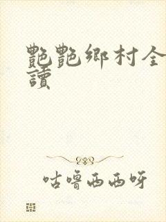 艳艳乡村全文阅读